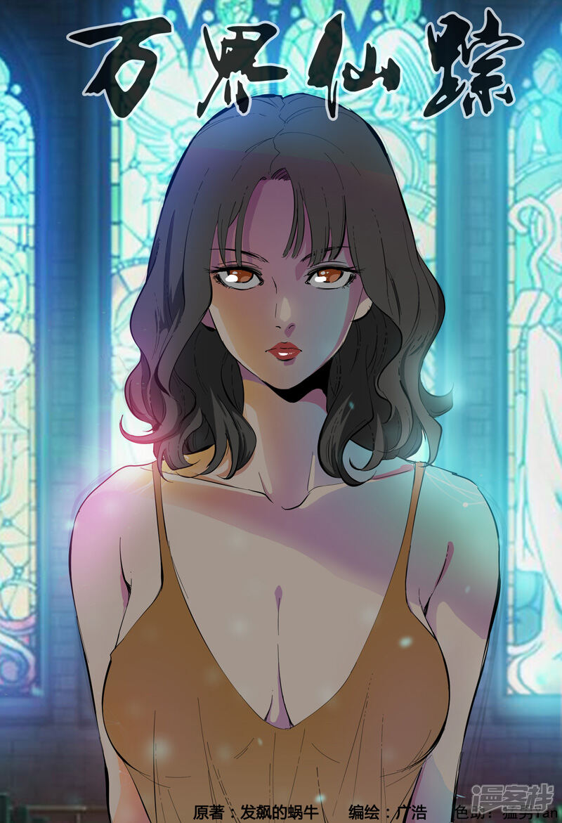 万界仙踪漫画 第323话 - 漫客栈