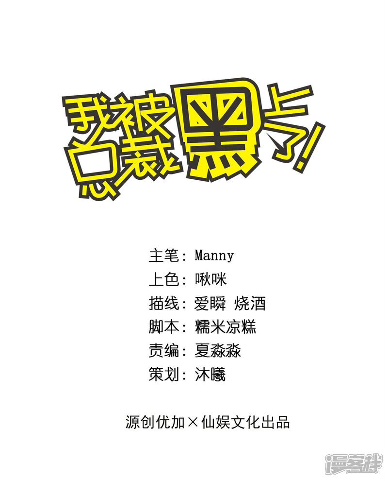 第321话-我被总裁黑上了！-源创优加（第1张）