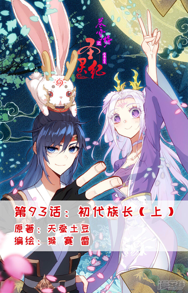 【苍穹榜之圣灵纪】漫画-（第93话上 初代族长）章节漫画下拉式图片-第1张图片
