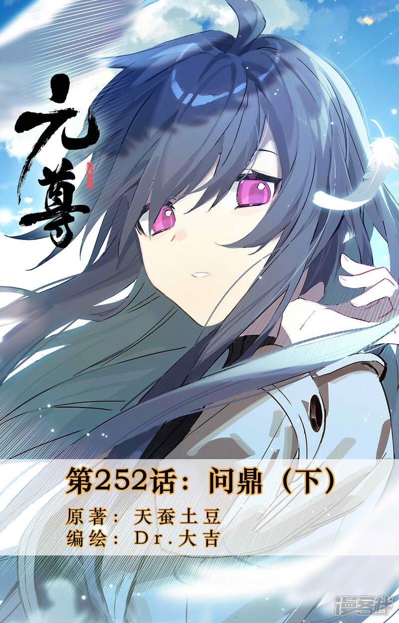【元尊】漫画-（第252话下 问鼎）章节漫画下拉式图片-第1张图片