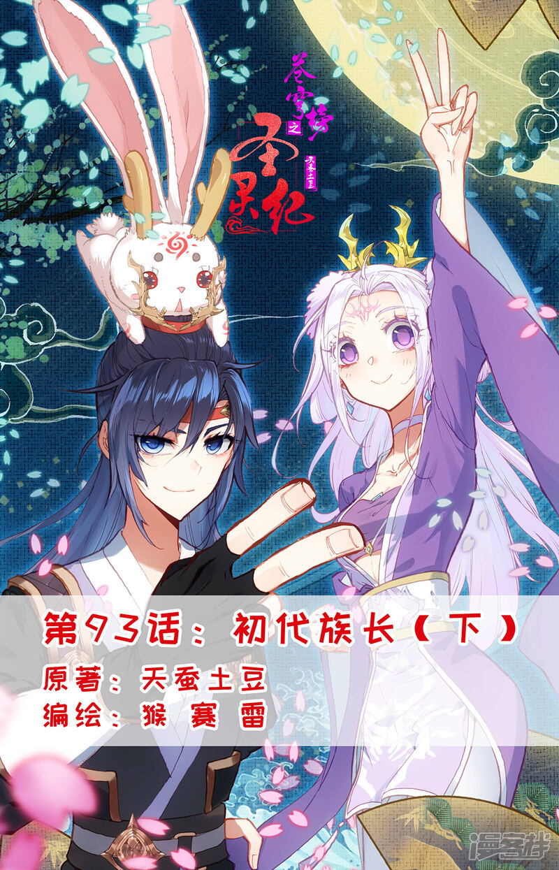 【苍穹榜之圣灵纪】漫画-（第93话下 初代族长）章节漫画下拉式图片-第1张图片