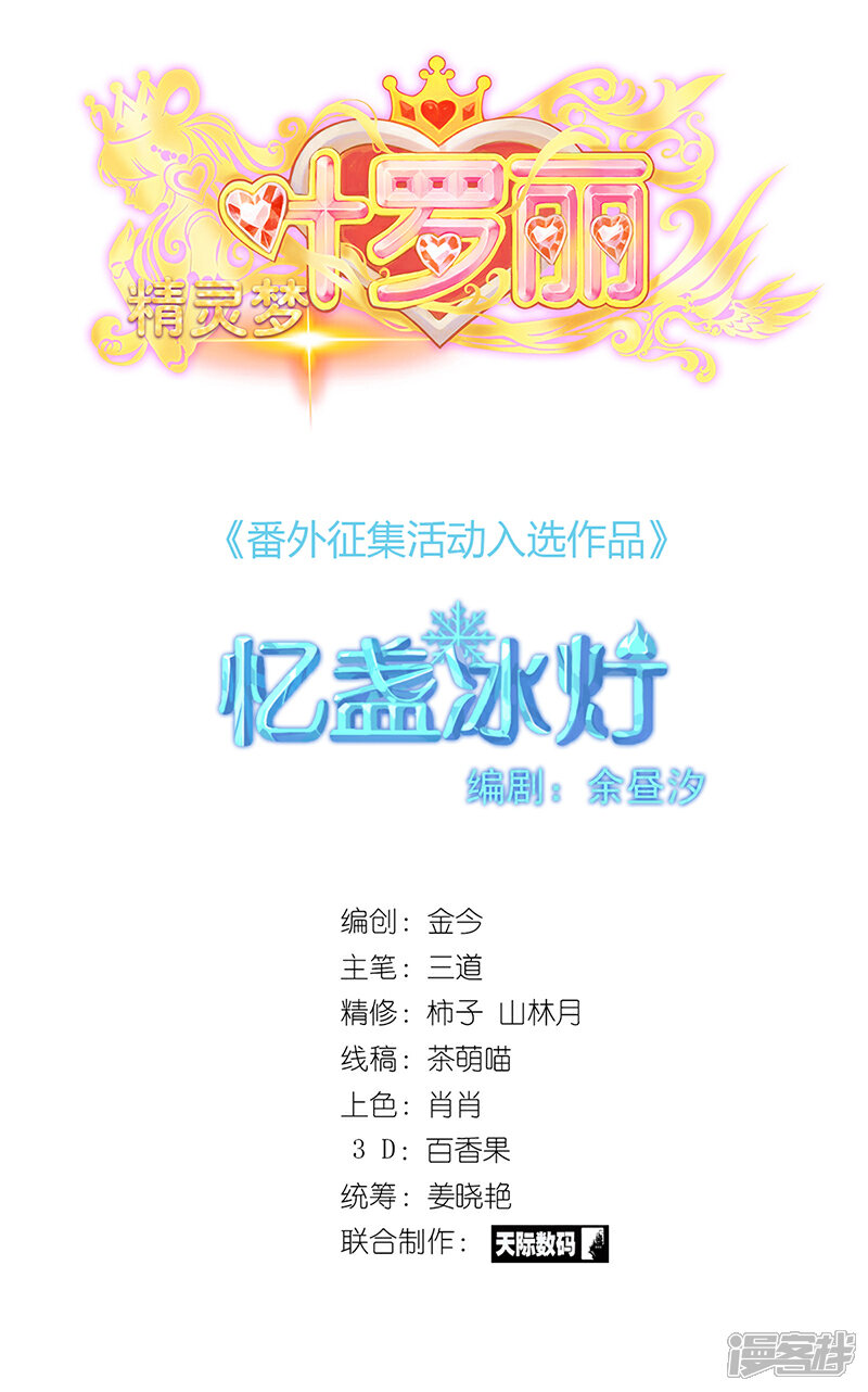 【精灵梦叶罗丽】漫画-（番外7 忆盏冰灯）章节漫画下拉式图片-2.jpg