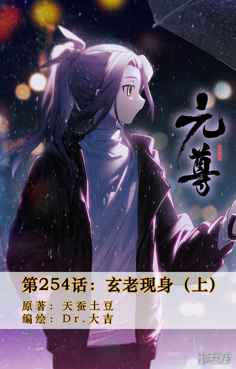 【元尊】漫画-（第254话上 玄老现身）章节漫画下拉式图片-第1张图片