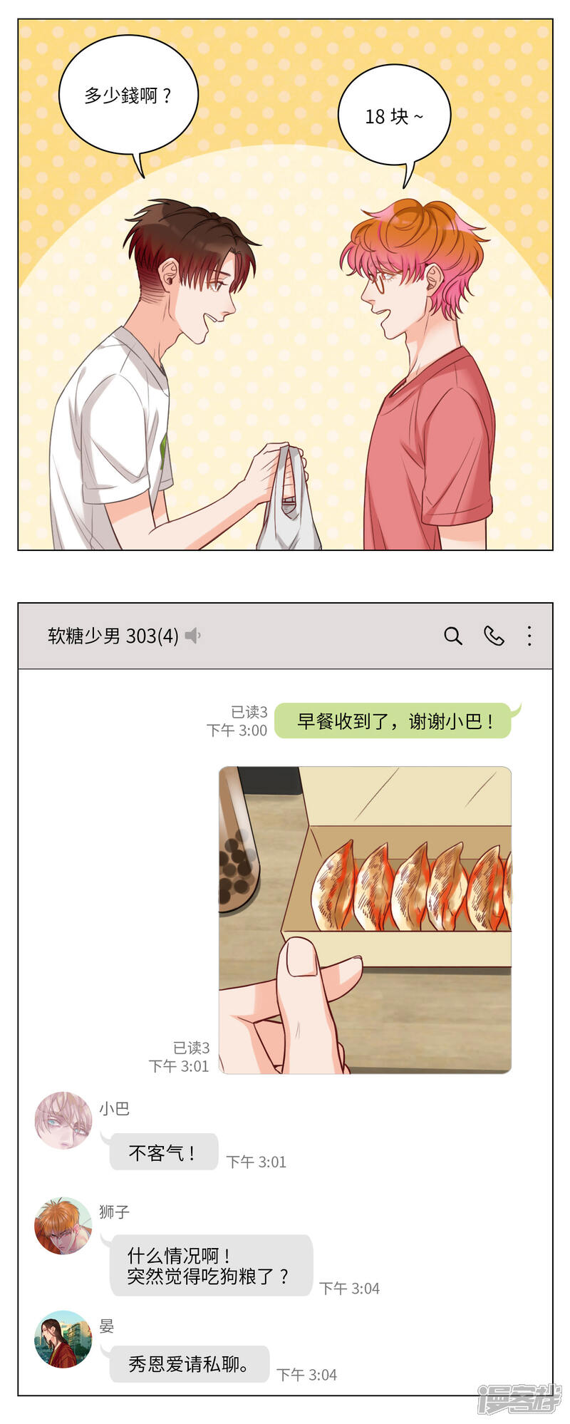 【男生宿舍303】漫画-（第73话 心动的感觉）章节漫画下拉式图片-第6张图片