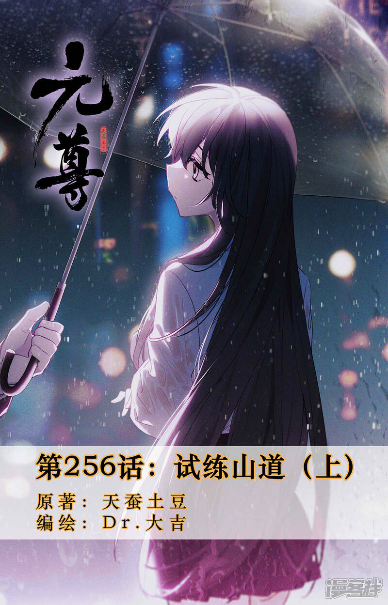 【元尊】漫画-（第256话上 试练山道）章节漫画下拉式图片-第1张图片