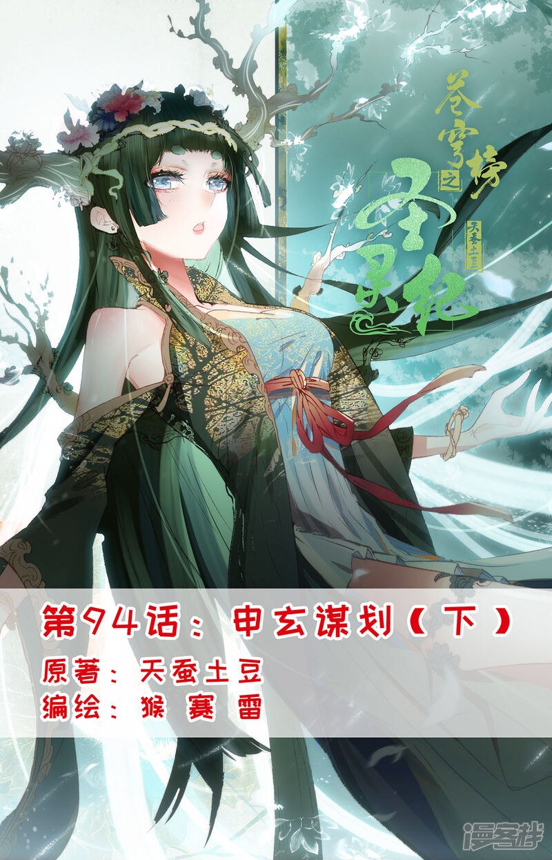 【苍穹榜之圣灵纪】漫画-（第94话下 申玄谋划）章节漫画下拉式图片-第1张图片