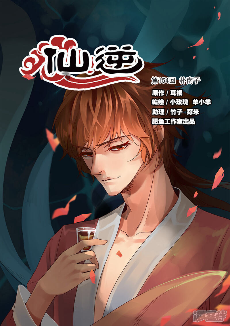 【仙逆】漫画-（第154话1 朴南子）章节漫画下拉式图片-第1张图片