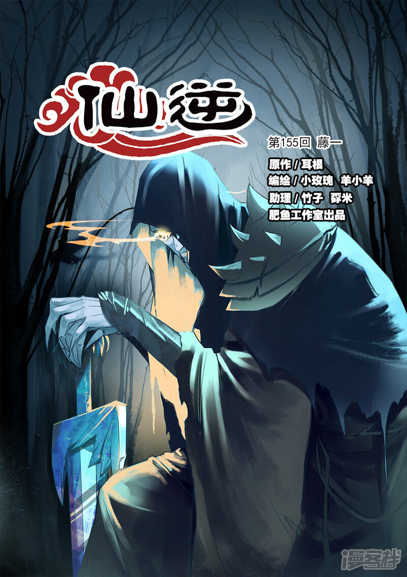 【仙逆】漫画-（第155话1 藤一）章节漫画下拉式图片-第1张图片