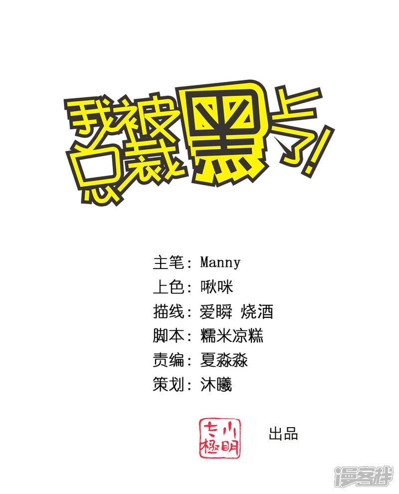 第325话-我被总裁黑上了！-源创优加（第1张）