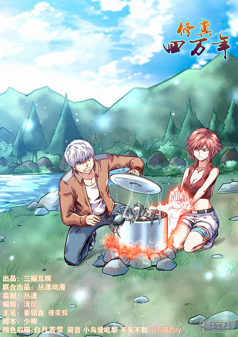 第356话-修真四万年-三福互娱（第1张）