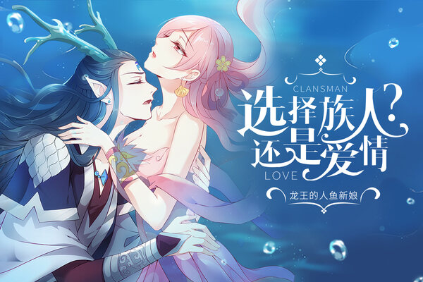 龙王的人鱼新娘