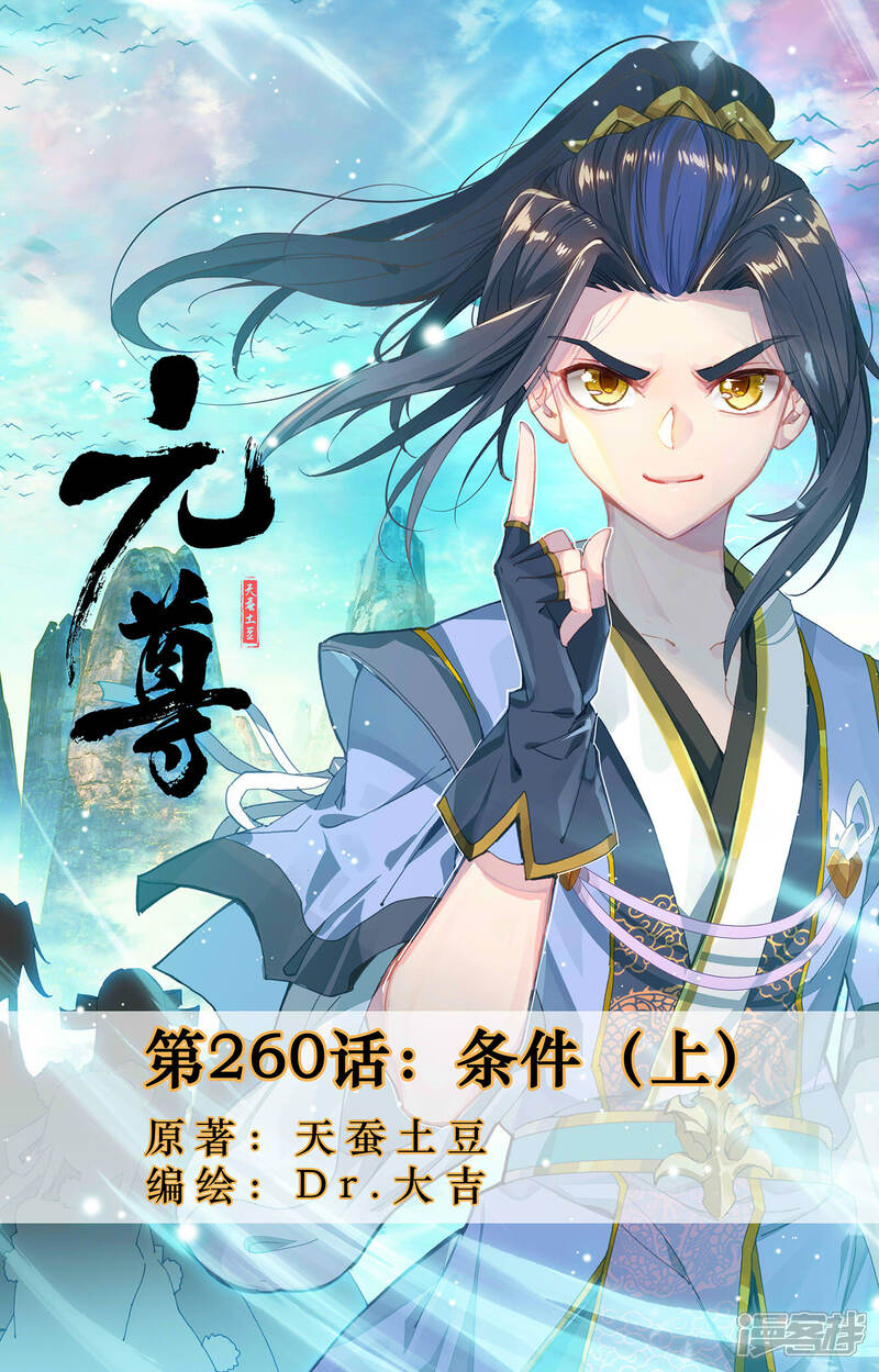 【元尊】漫画-（第260话上 条件）章节漫画下拉式图片-第1张图片