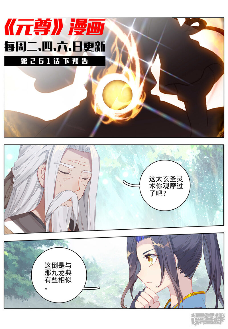 【元尊】漫画-（第261话上 圣灵种子）章节漫画下拉式图片-第11张图片