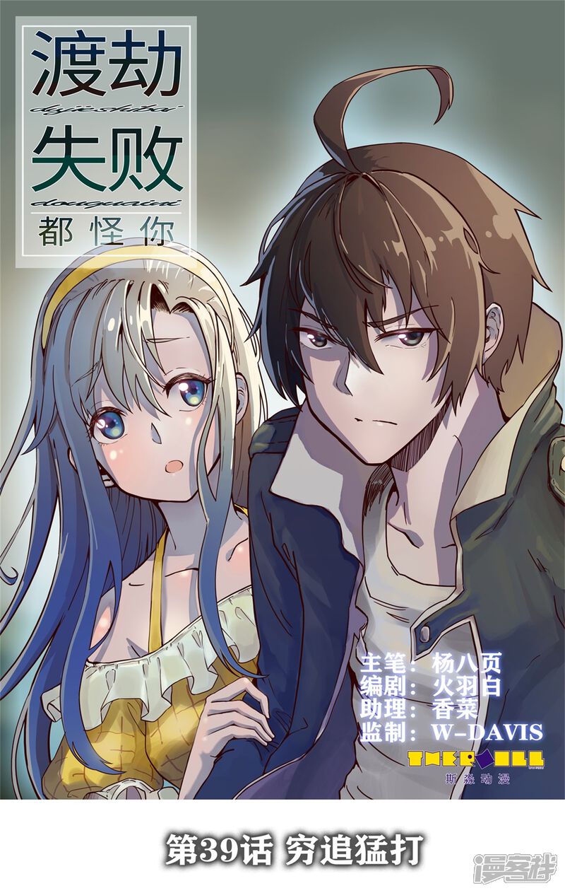 渡劫失败都怪你 漫画 第39话穷追猛打 免费在线阅读 下拉观看 维c漫画