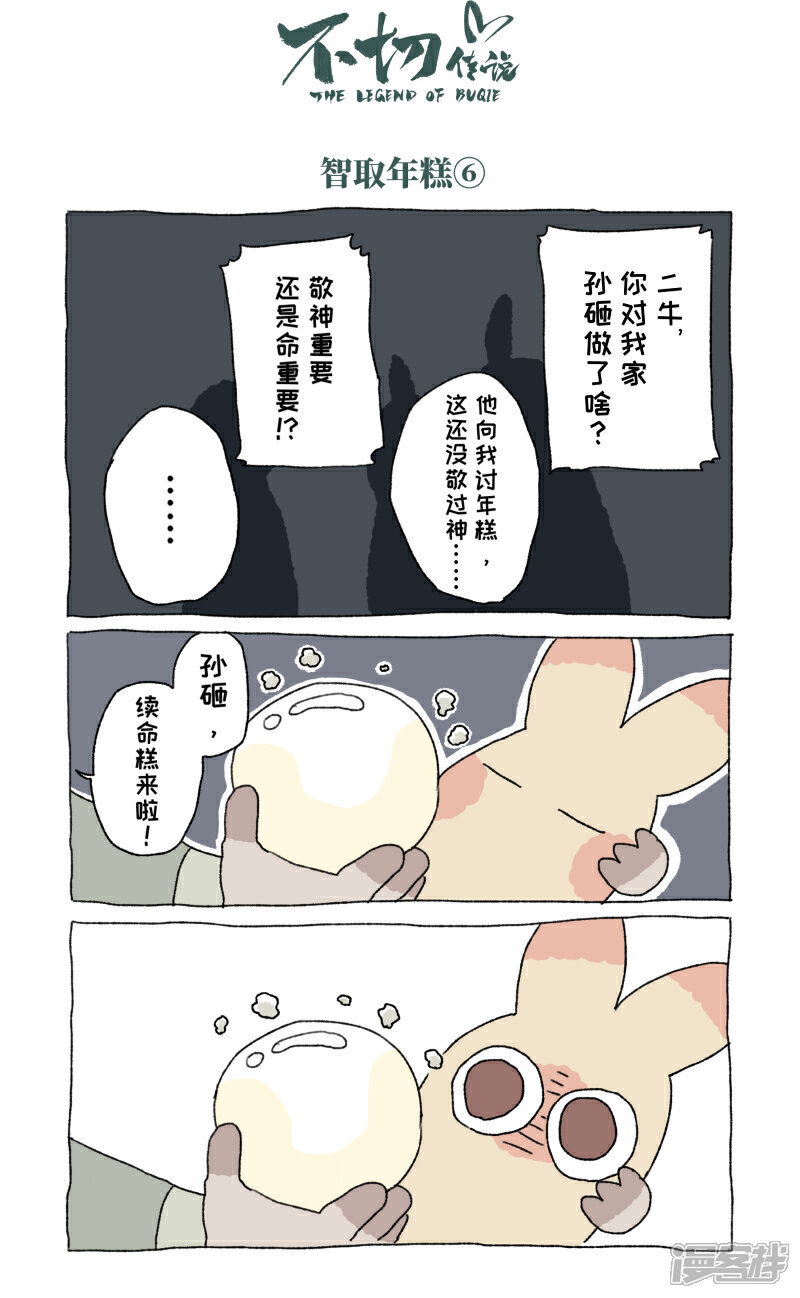 【不切传说】漫画-（第54话 除夕）章节漫画下拉式图片-8.jpg