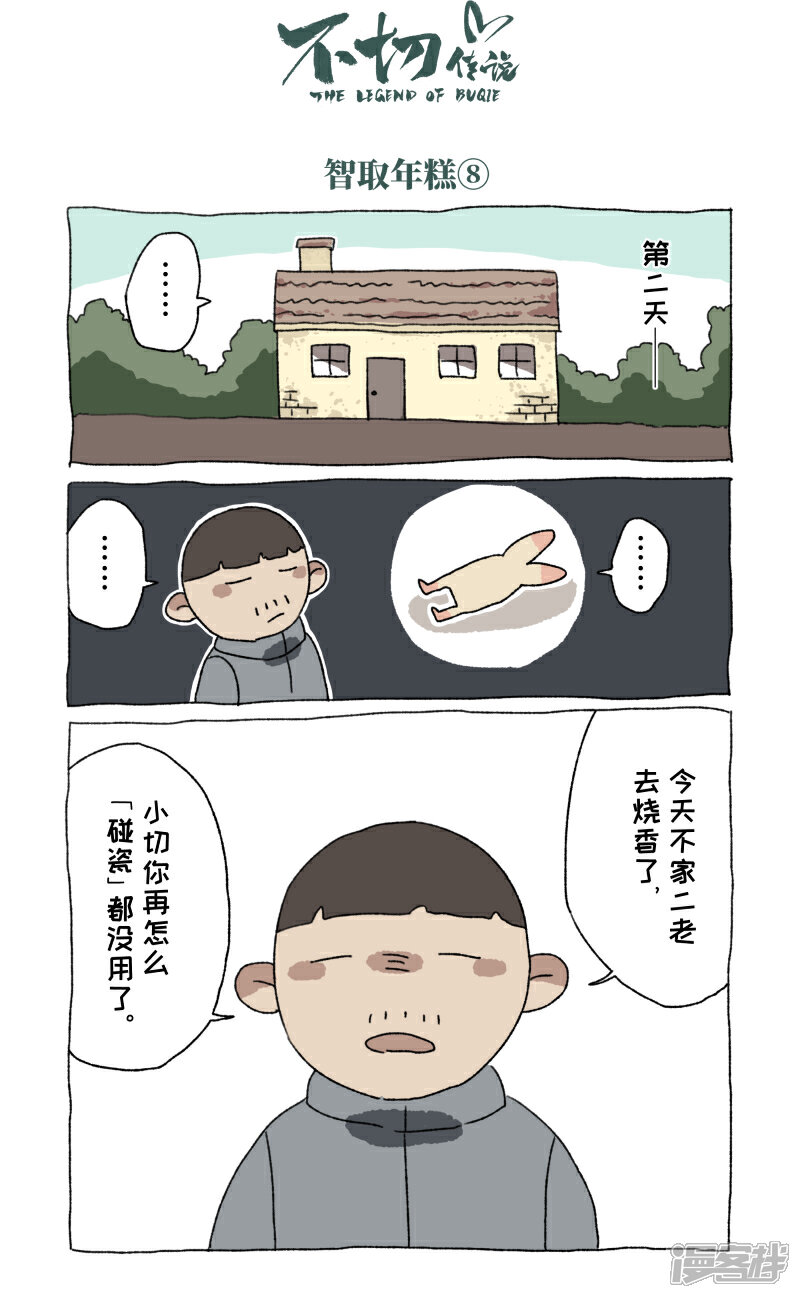 【不切传说】漫画-（第54话 除夕）章节漫画下拉式图片-10.jpg