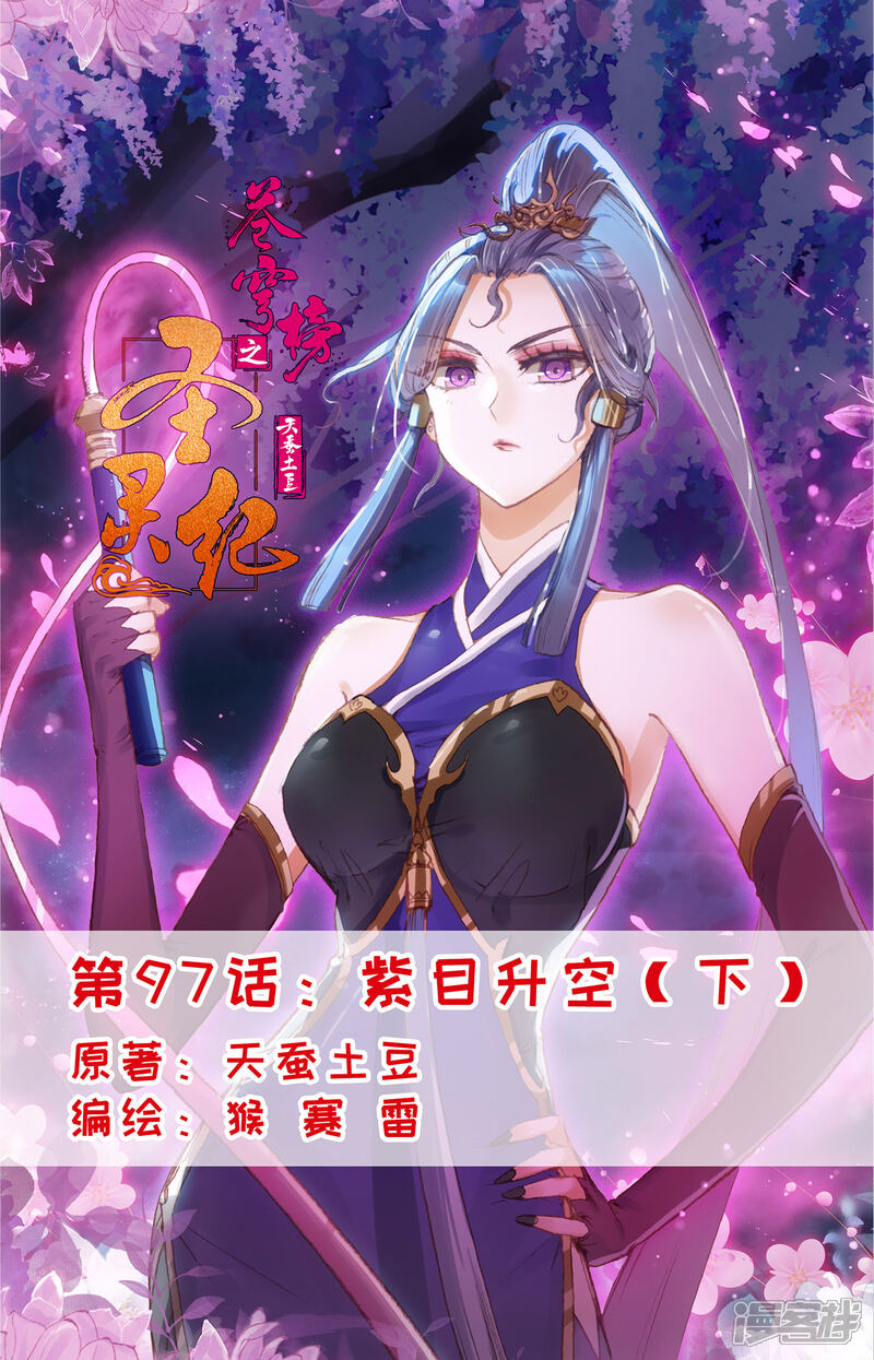 【苍穹榜之圣灵纪】漫画-（第97话下 紫目升空）章节漫画下拉式图片-第1张图片