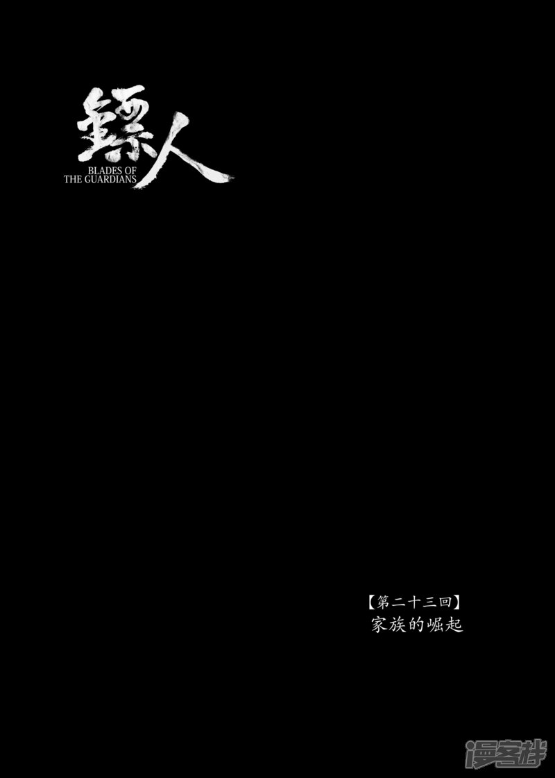 【镖人】漫画-（第23话 家族的崛起）章节漫画下拉式图片-第1张图片