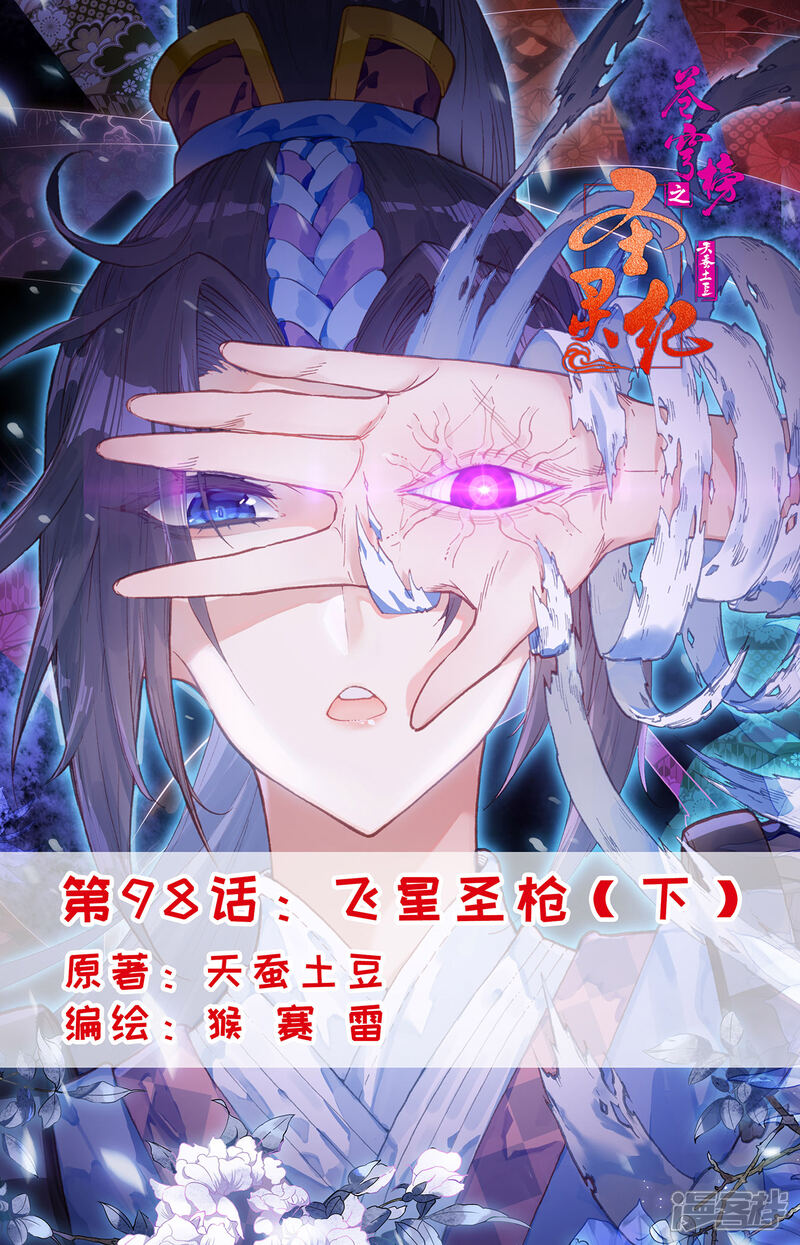 【苍穹榜之圣灵纪】漫画-（第98话下 飞星圣枪）章节漫画下拉式图片-第1张图片