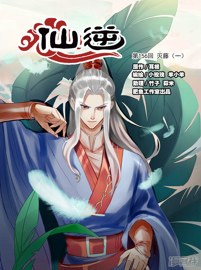 【仙逆】漫画-（第156话1 灭藤1）章节漫画下拉式图片-第1张图片