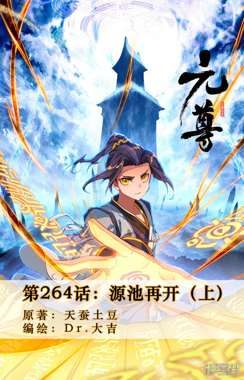 【元尊】漫画-（第264话上 源池再开）章节漫画下拉式图片-第1张图片