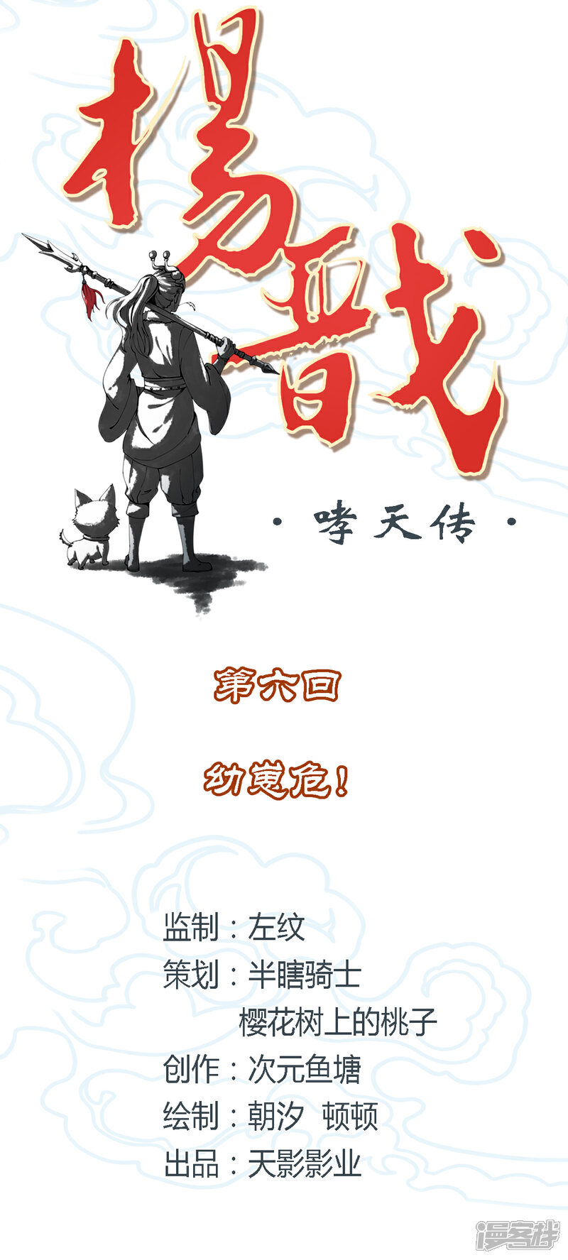 【杨戬】漫画-（第6话 幼崽危！）章节漫画下拉式图片-2.jpg