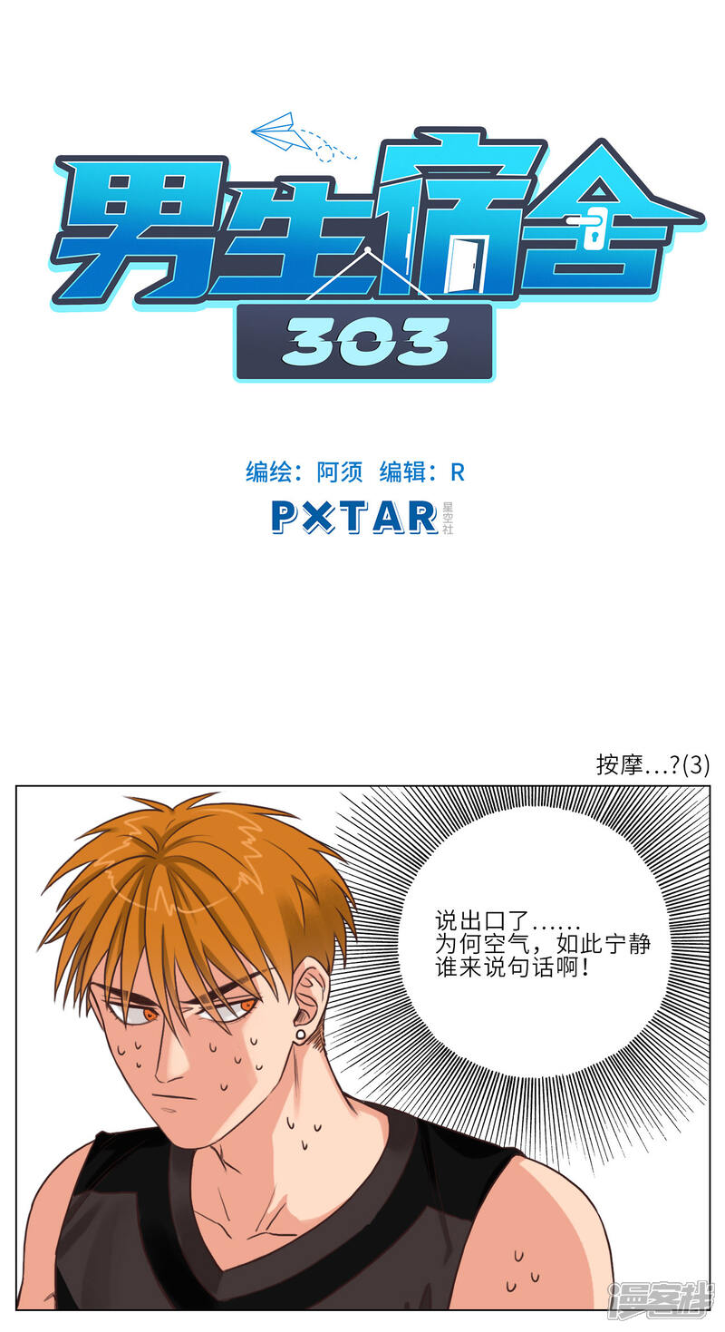 【男生宿舍303】漫画-（第3话 按摩…？(3)）章节漫画下拉式图片-第1张图片