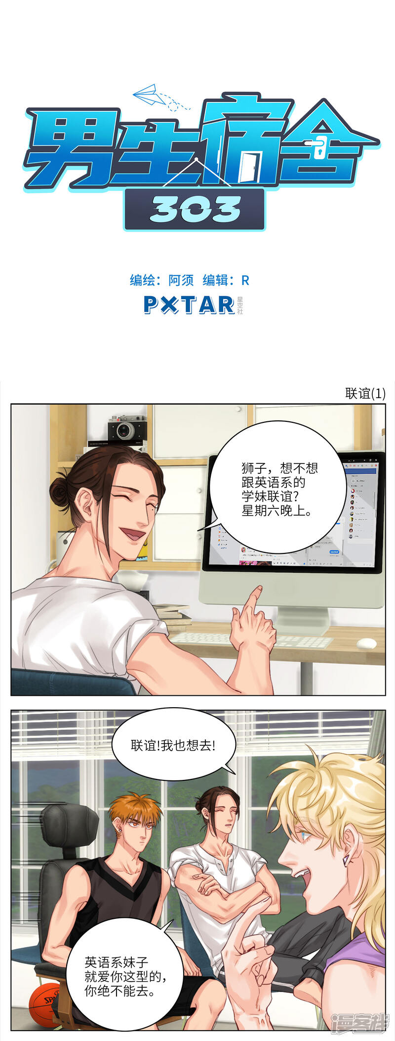 【男生宿舍303】漫画-（第15话 联谊(1)）章节漫画下拉式图片-第1张图片