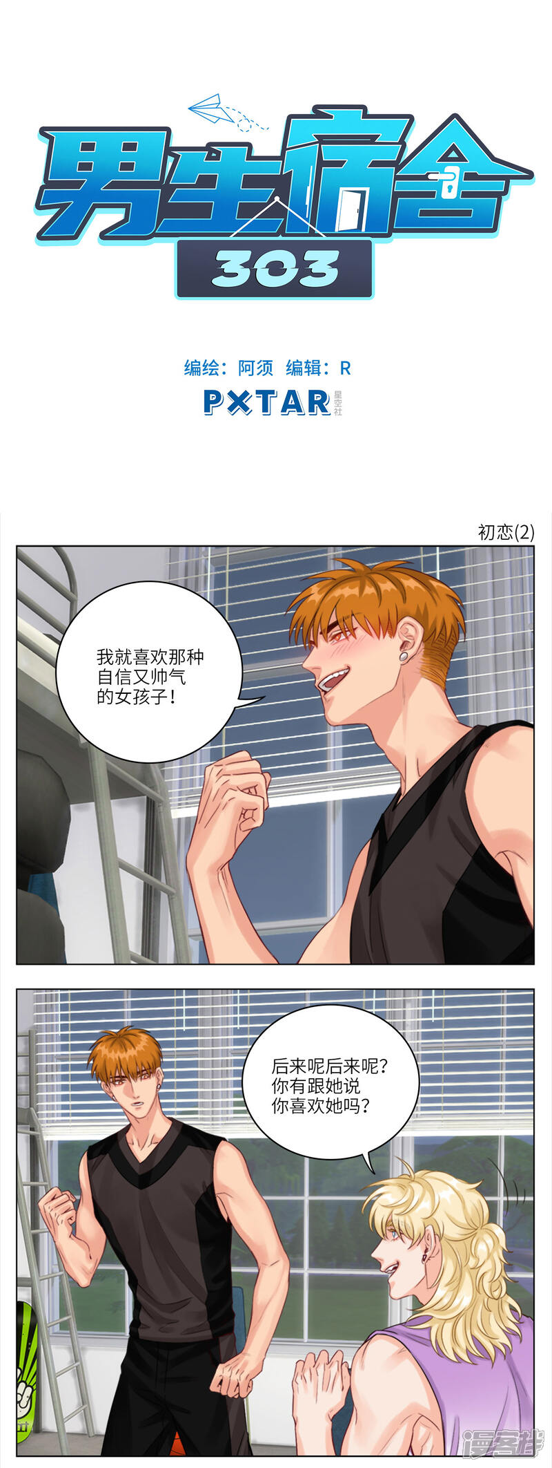 【男生宿舍303】漫画-（第22话 初恋(2)）章节漫画下拉式图片-第1张图片