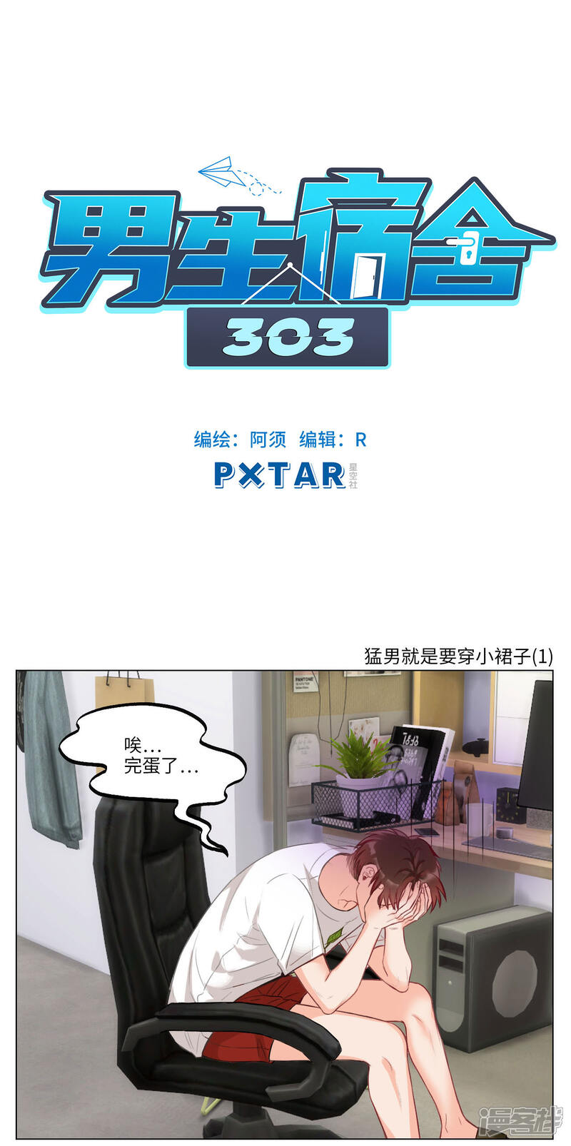第81话猛男就是要穿小裙子（1）-男生宿舍303-星空社（第1张）