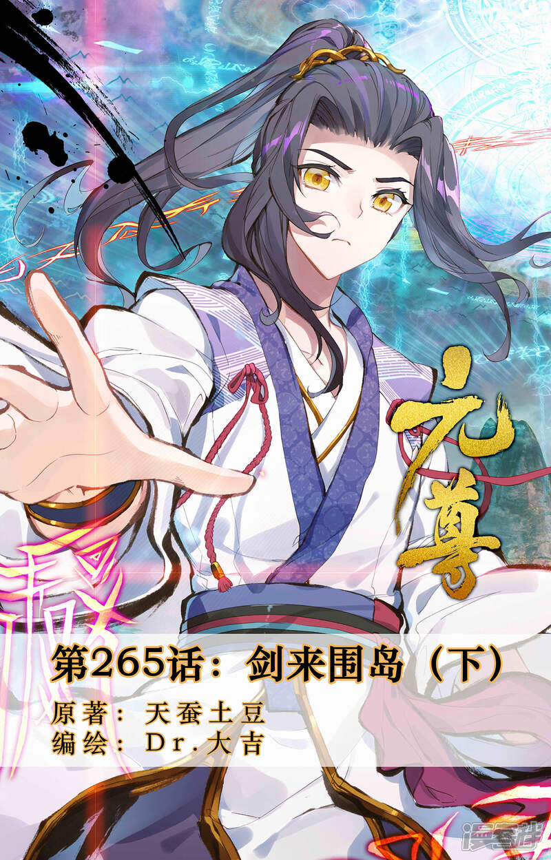 【元尊】漫画-（第265话下 剑来围岛）章节漫画下拉式图片-第1张图片