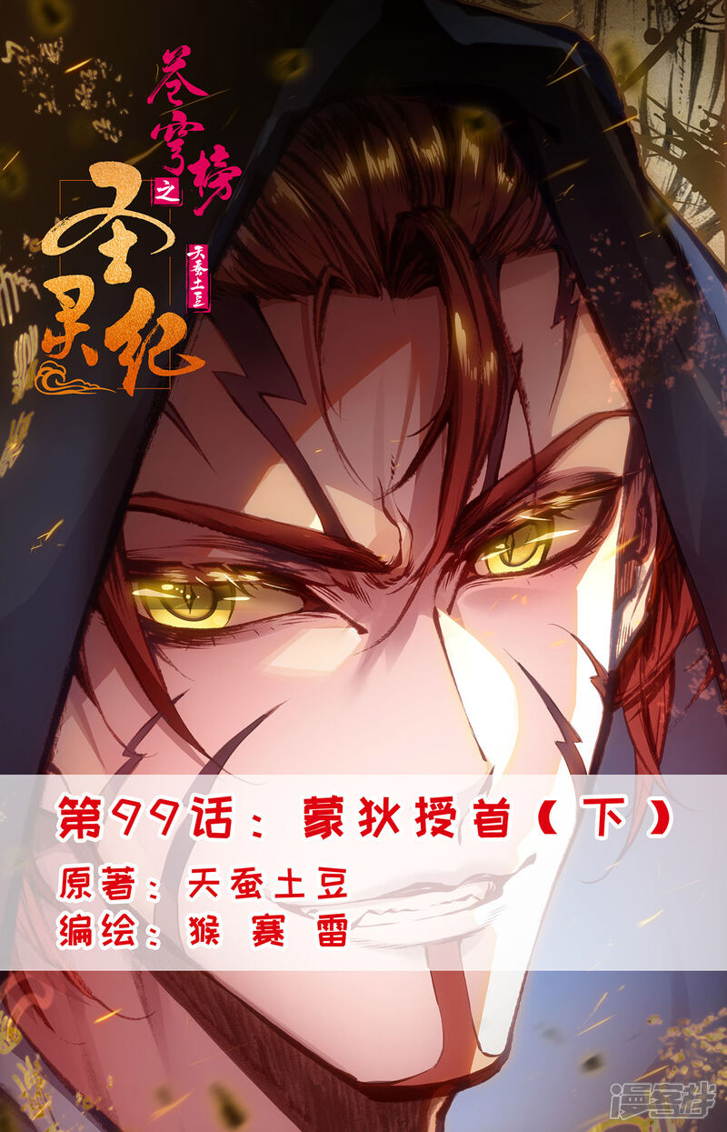 【苍穹榜之圣灵纪】漫画-（第99话下 蒙狄授首）章节漫画下拉式图片-1.jpg