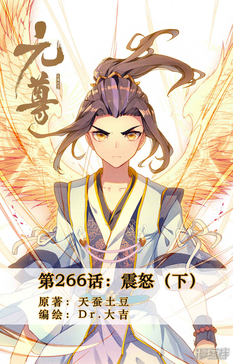 【元尊】漫画-（第266话下 震怒）章节漫画下拉式图片-第1张图片