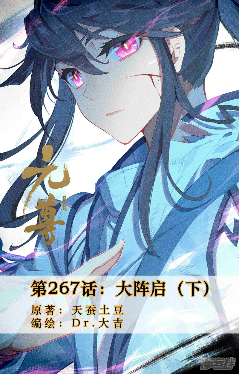 【元尊】漫画-（第267话下 大阵启）章节漫画下拉式图片-第1张图片