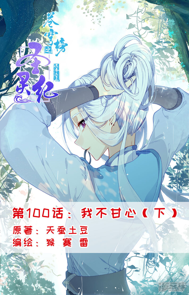 【苍穹榜之圣灵纪】漫画-（第100话下 我不甘心）章节漫画下拉式图片-第1张图片