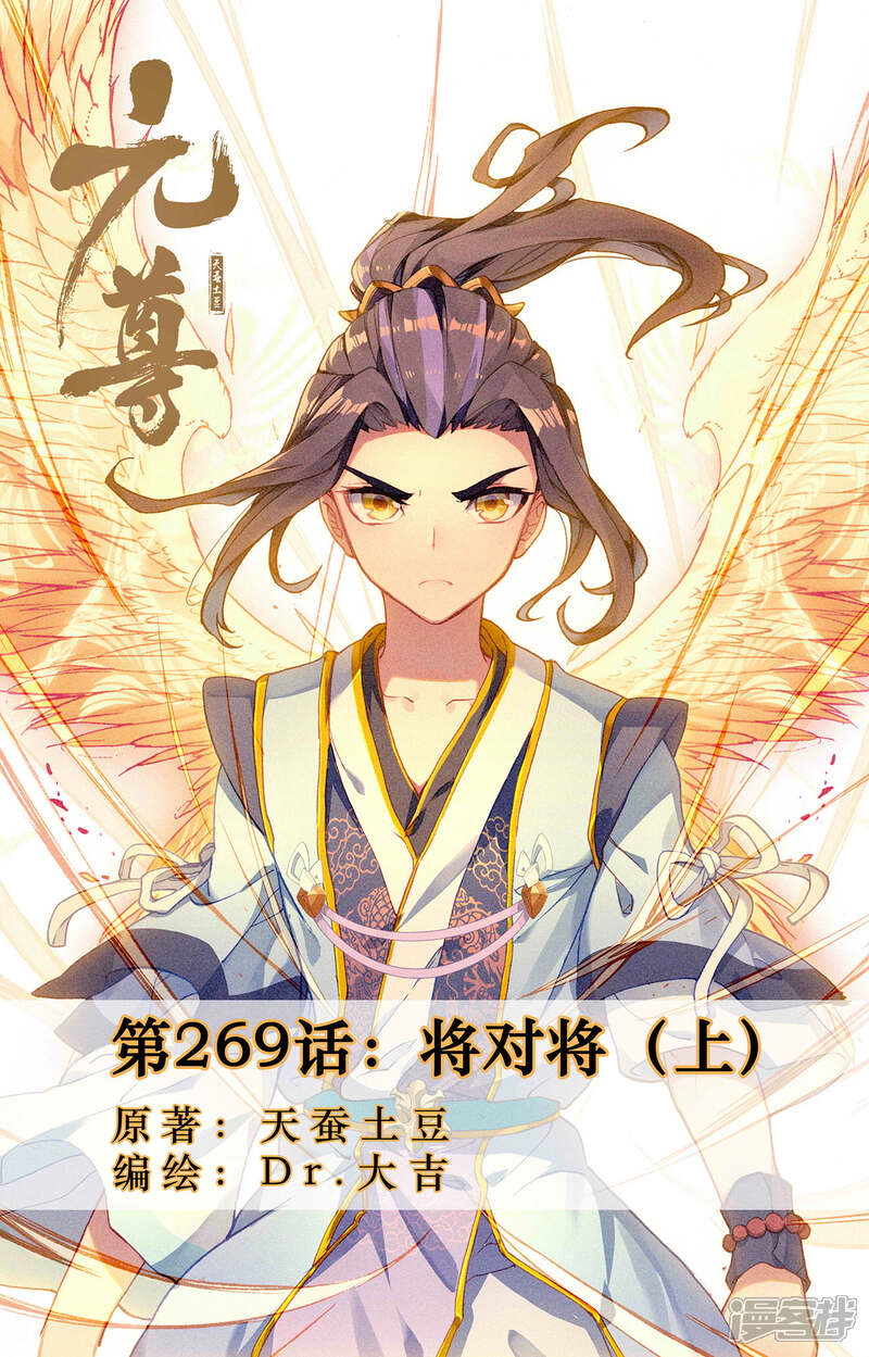 【元尊】漫画-（第269话上 将对将）章节漫画下拉式图片-第1张图片