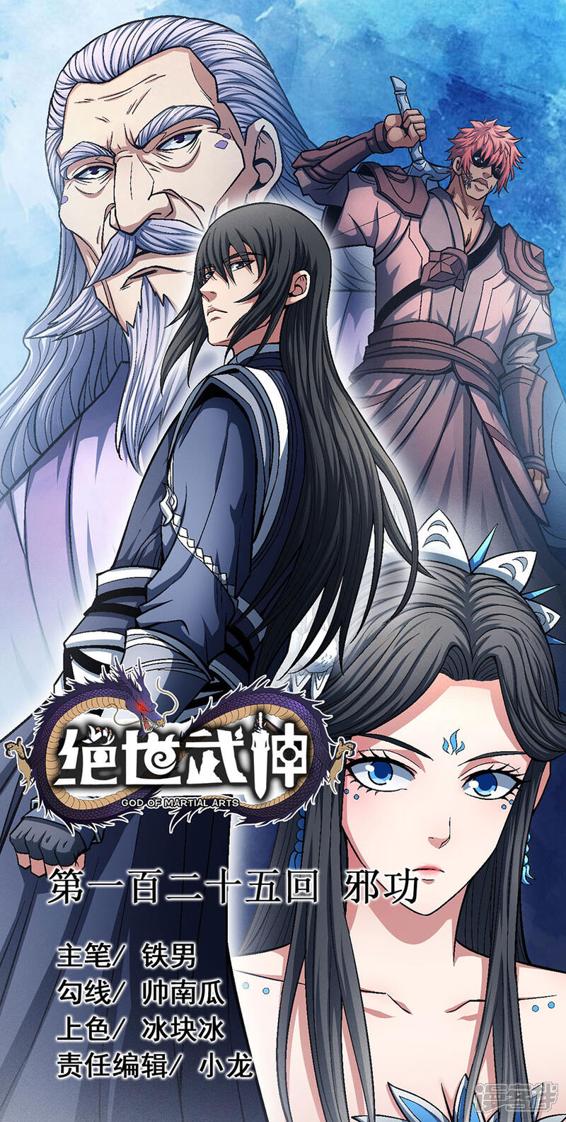 绝世武神漫画 第125话3 邪功 - 漫客栈