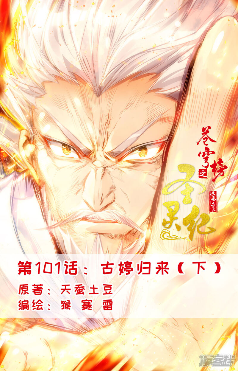 【苍穹榜之圣灵纪】漫画-（第101话下 古婷归来）章节漫画下拉式图片-第1张图片