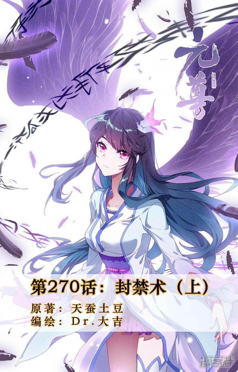 【元尊】漫画-（第270话上 封禁术）章节漫画下拉式图片-第1张图片