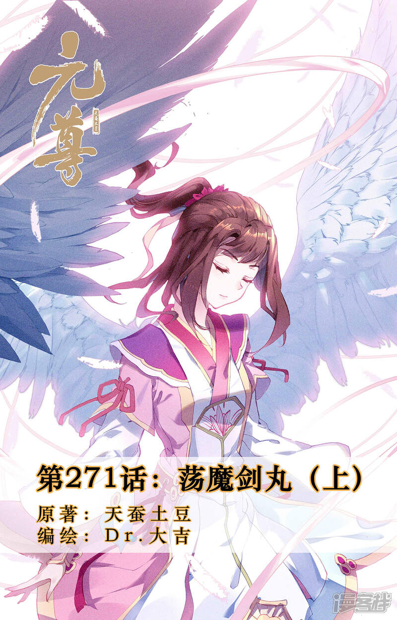 【元尊】漫画-（第271话上 荡魔剑丸）章节漫画下拉式图片-第1张图片