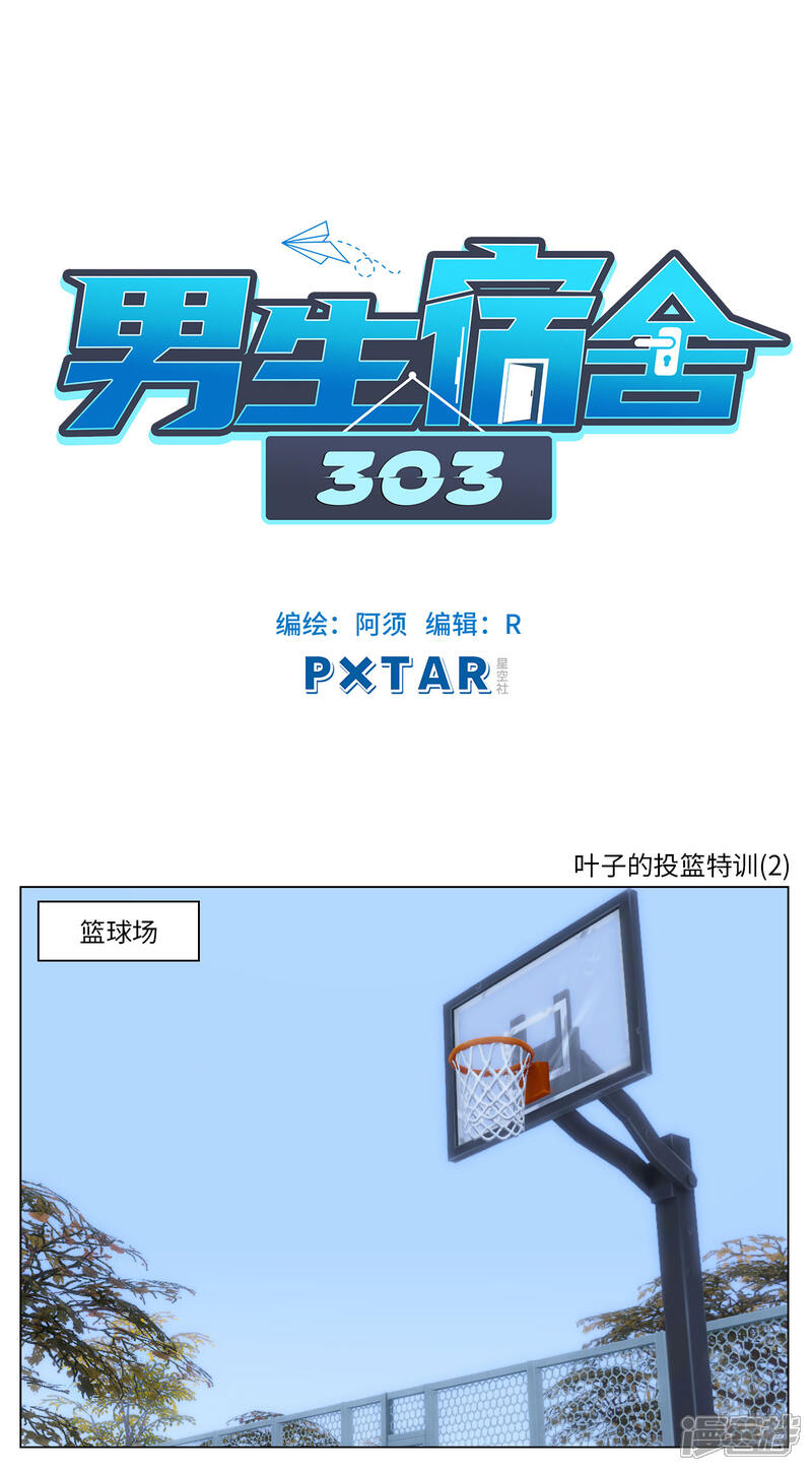 第88话叶子的投篮特训（2）-男生宿舍303-星空社（第1张）