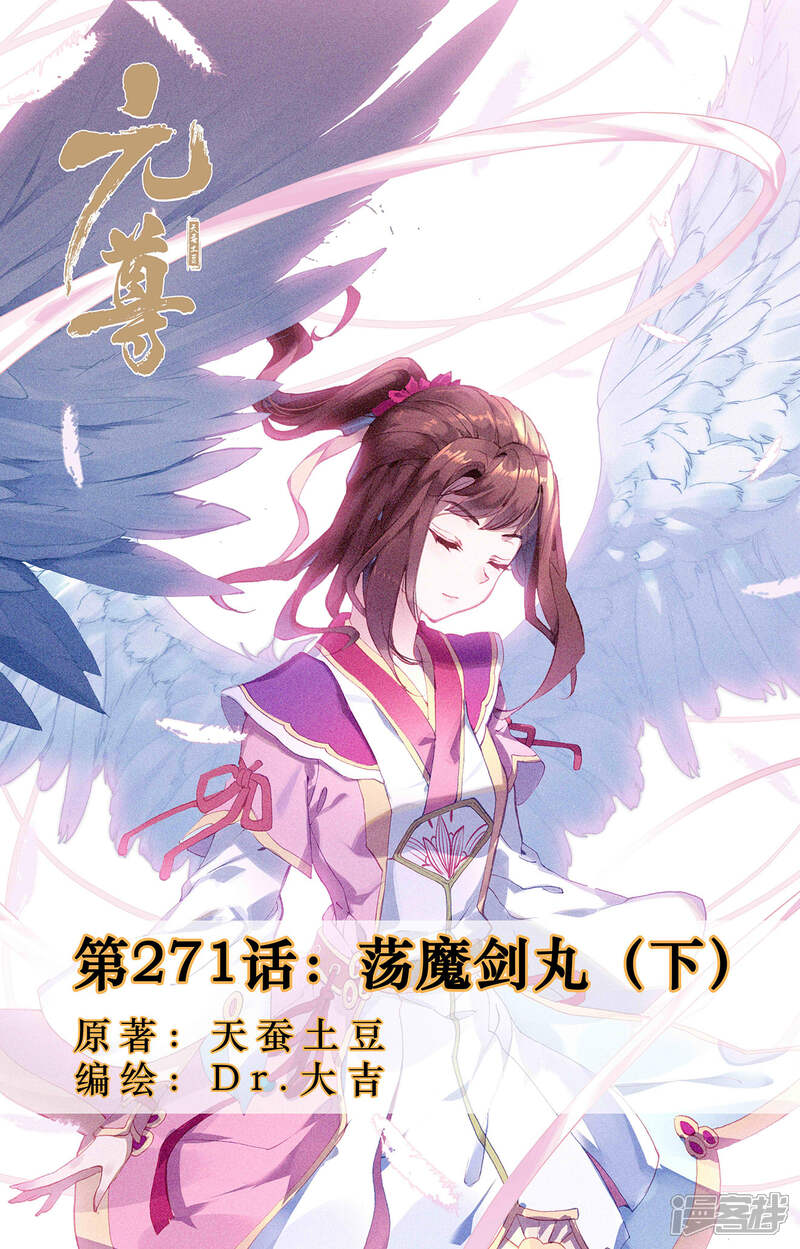 【元尊】漫画-（第271话下 荡魔剑丸）章节漫画下拉式图片-第1张图片