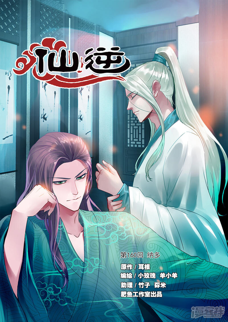 【仙逆】漫画-（第160话1 纳多）章节漫画下拉式图片-第1张图片