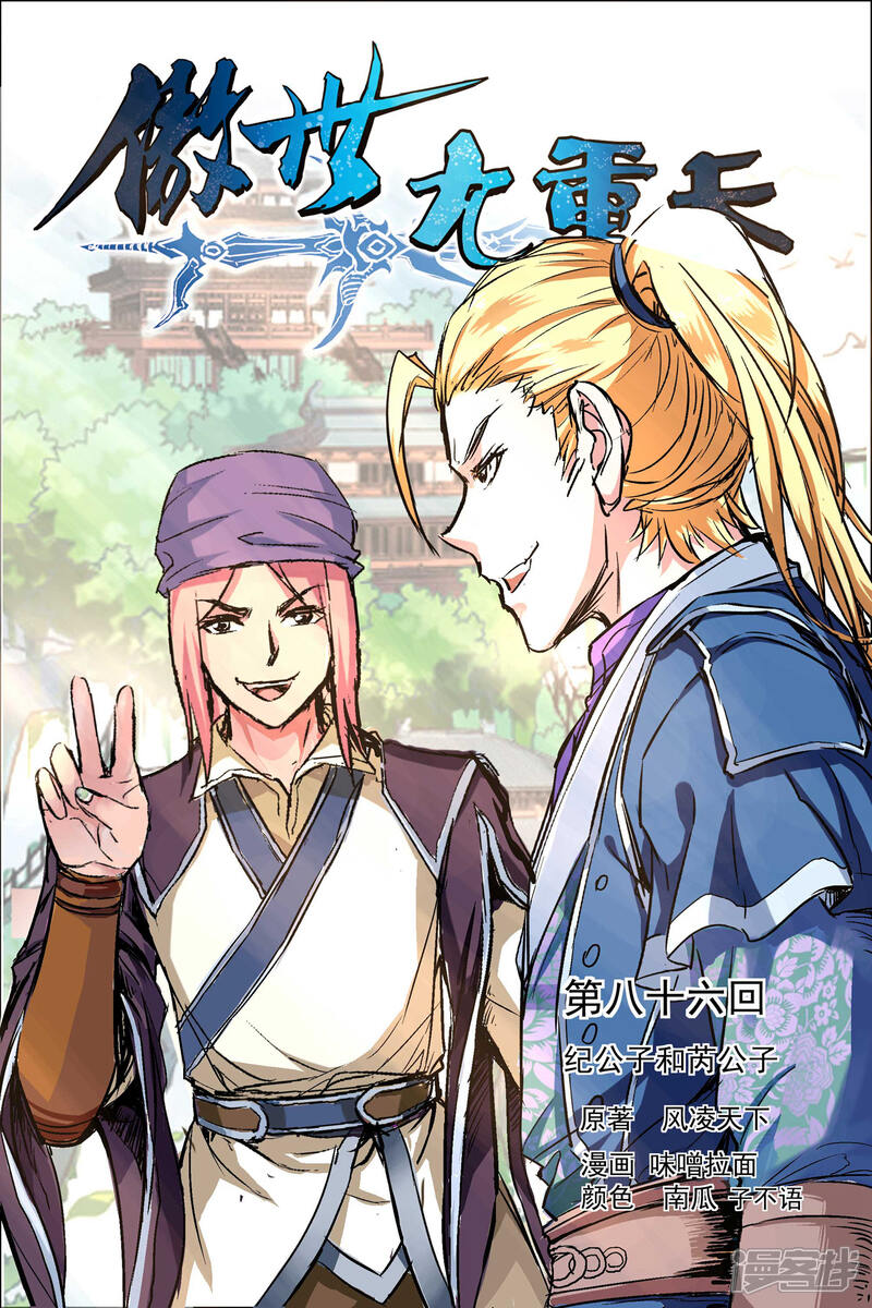 傲世九重天漫画 第86话1 纪公子和芮公子在线无广告版阅读 居男漫画 傲世九重天漫画 第86话1 纪公子和芮公子在线无广告版阅读 居男漫画