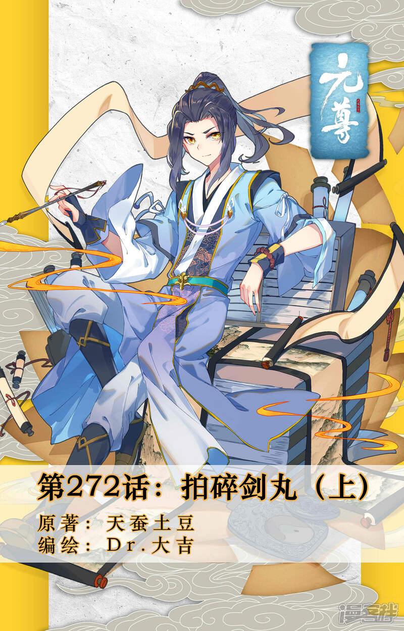 【元尊】漫画-（第272话上 拍碎剑丸）章节漫画下拉式图片-第1张图片
