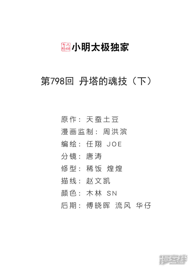 【斗破苍穹】漫画-（第798话 丹塔的魂技（下））章节漫画下拉式图片-第2张图片