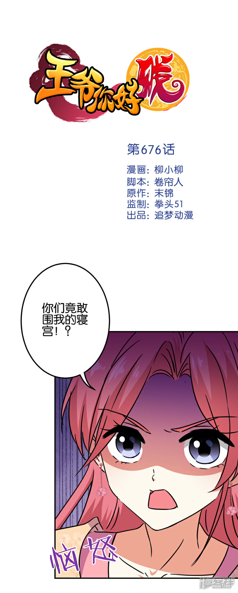 第676话-王爷你好贱-追梦动漫（第1张）
