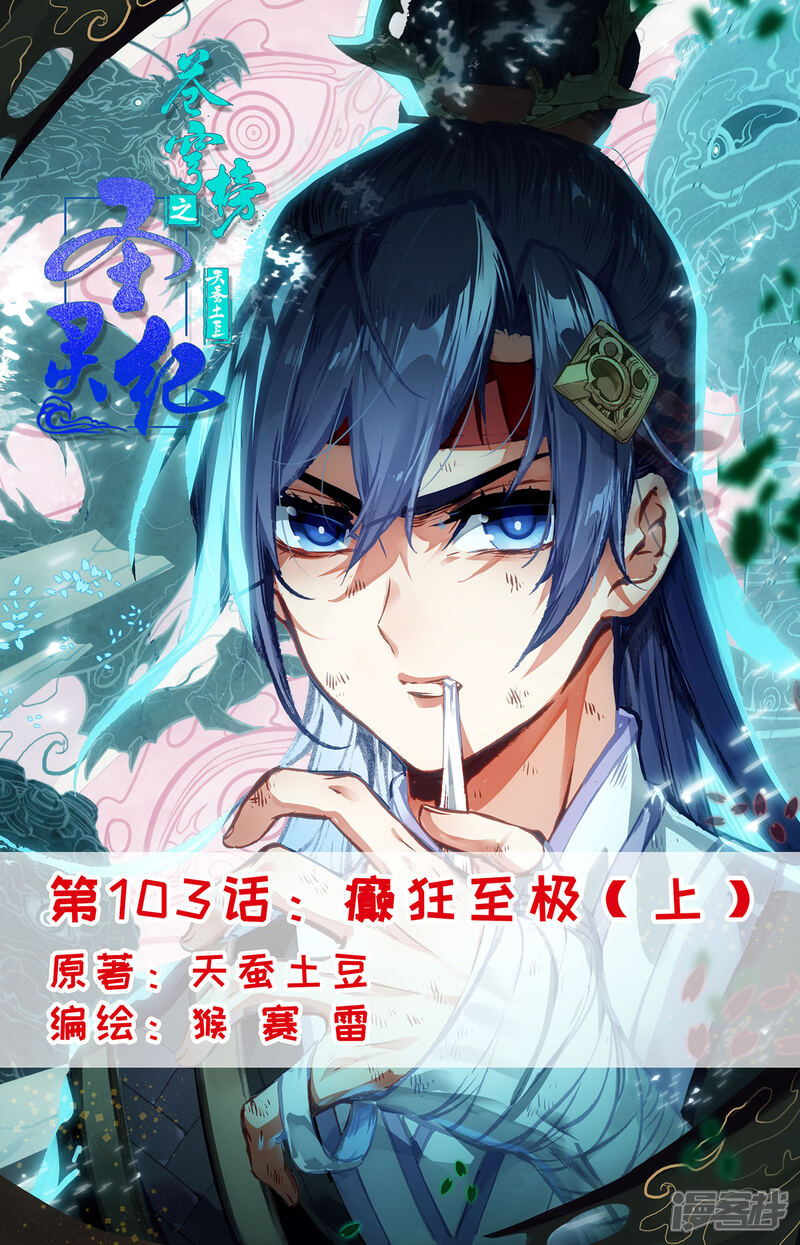 【苍穹榜之圣灵纪】漫画-（第103话上 癫狂至极）章节漫画下拉式图片-第1张图片