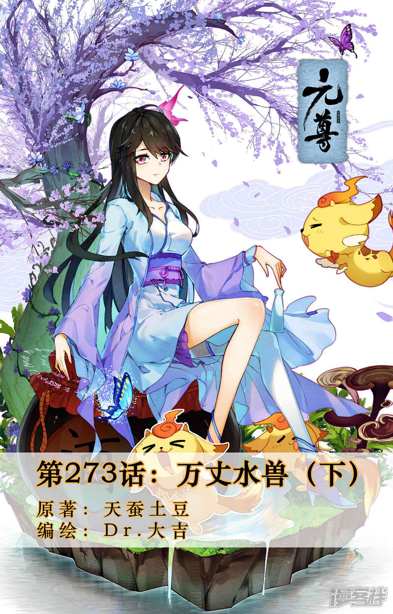 【元尊】漫画-（第273话下 万丈水兽）章节漫画下拉式图片-第1张图片