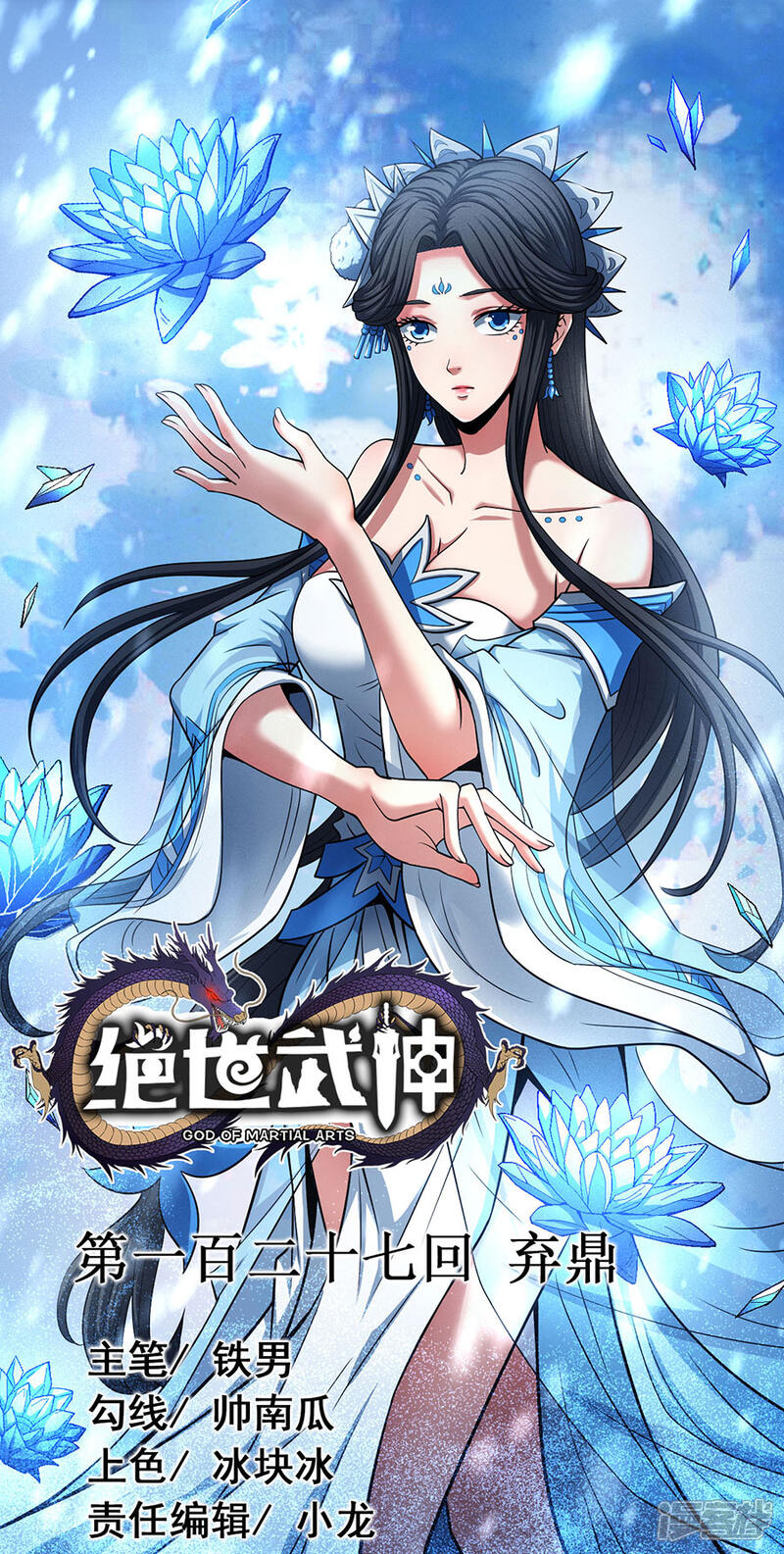 绝世武神漫画 第127话1 弃鼎 - 漫客栈